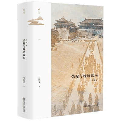 鸣沙丛书    荣禄与晚清政局 马忠文 著 历史