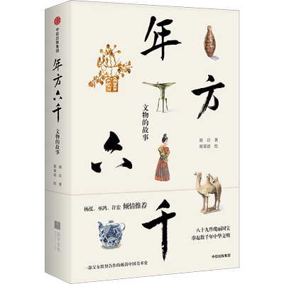 年方六千 文物的故事 郑岩 著 八十九件瑰丽国宝，串起数千年中华文明 一部父女默契合作的极简中国美术史