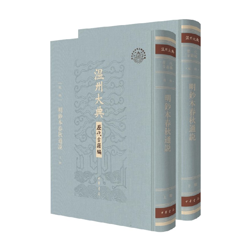 明钞本春秋通说黄仲炎