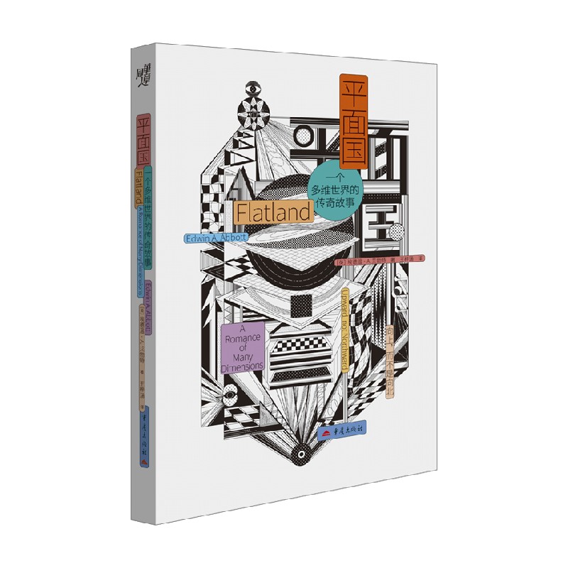 平面国一个多维世界的传奇故事