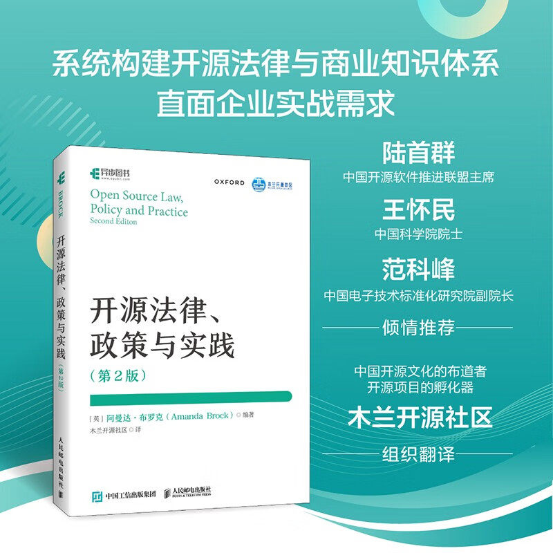 开源法律 政策与实践 阿曼达·布罗克 著 计算机与互联网 - 实物图