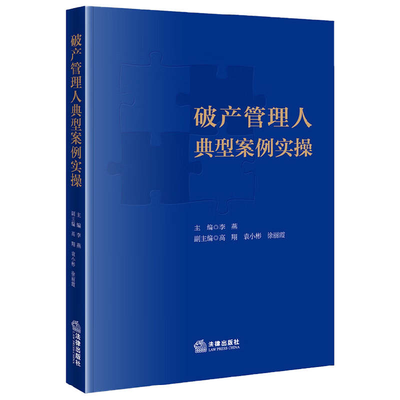 破产管理人典型案例实操 李燕 著 法律