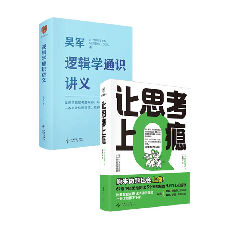 吴军逻辑学通识讲义+让思考上瘾图片