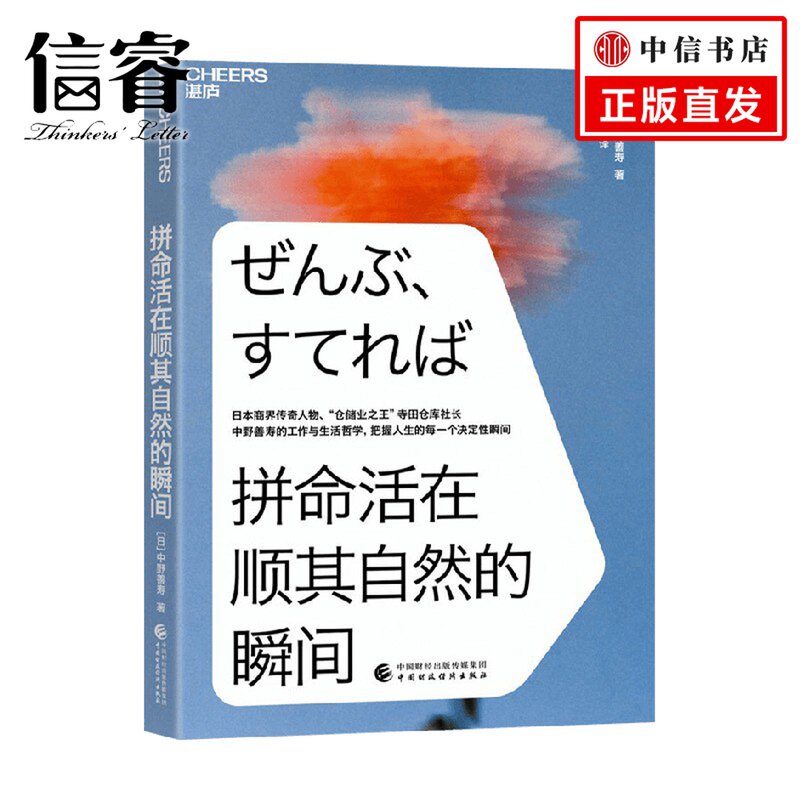 拼命活在顺其自然的瞬间 中野善寿 著 管理 - 实物图