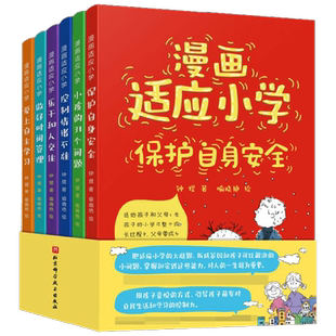 漫画适应小学 6岁+ 钟煜 著 学前教育