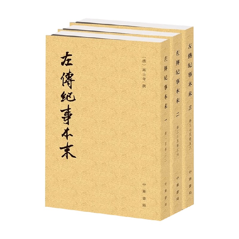 左传纪事本末国学经典