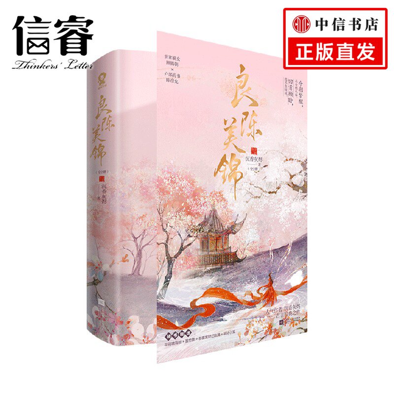 良陈美锦 新版 共二册 沉香灰烬 著 青春文学