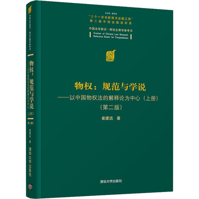 物权:规范与学说——以中国物权法的解释论为中心(上册)(第2版) 崔建远 著 法学理论 wxfx