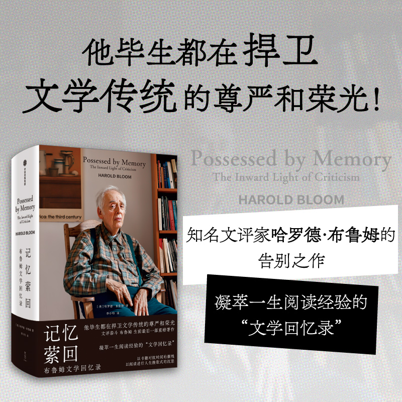 记忆萦回布鲁姆文学回忆录