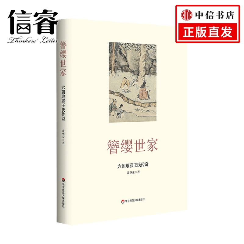 簪缨世家  六朝琅邪王氏传奇 萧华荣 著 历史