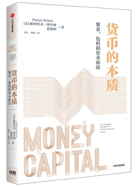 货币的本质帕特里克·博尔顿