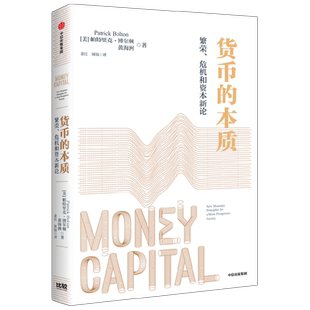 货币的本质 繁荣 危机和资本新论 帕特里克·博尔顿等 著 金融与投资