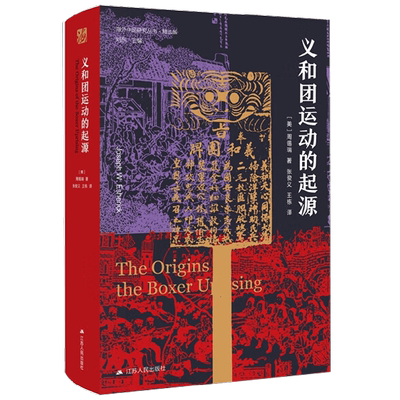 义和团运动的起源 周锡瑞 著 历史