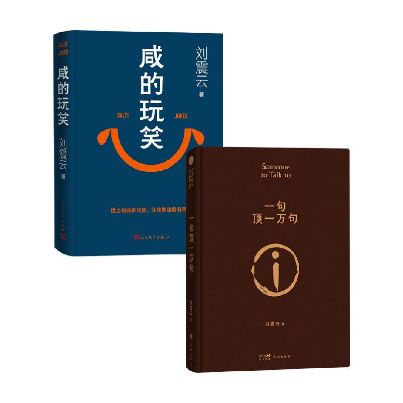 咸的玩笑一句顶一万句