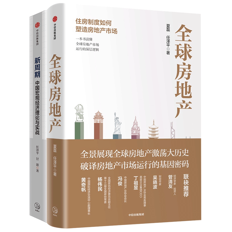 全球房地产+新周期(套装2册)任泽平 夏磊 著 全球金融市场 金融运行逻辑 政策 投资 宏观经济 中信出版社图书