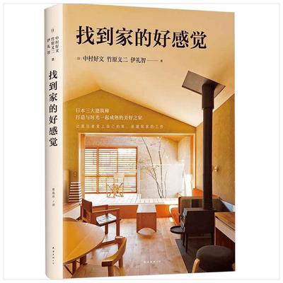 找到家的好感觉 中村好文 竹原义二 伊礼智 建筑文化、建筑艺术