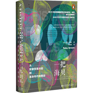 从奴隶贸易兴起到革命年代 著 西非 格林 世界史书籍 托比 一把海贝
