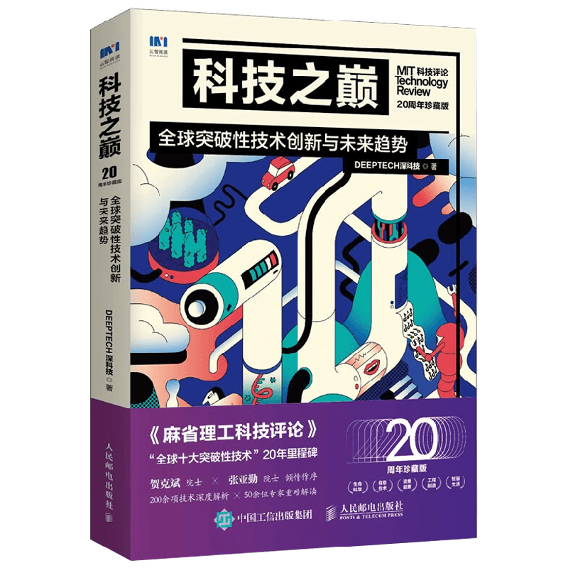 科技之巅 20周年珍藏版 全球突破性技术创新与未来趋势 DeepTech深科技 著 计算机与互联网