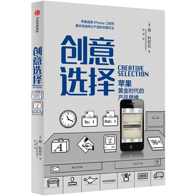 创意选择 肯科钦达 著  产品思维 产品创新 苹果产品设计 中信出版社图书 正版
