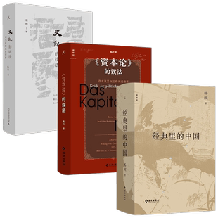 经典里的中国+史记的读法+资本论的读法 杨照 著 国学