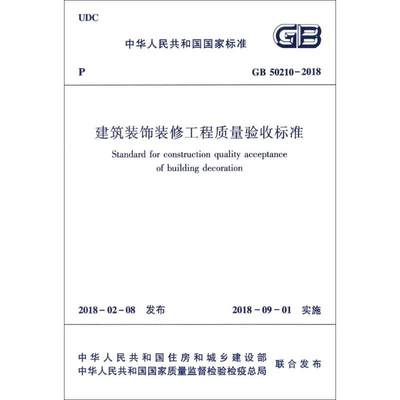 中华人民共和国国家标准建筑装饰装修工程质量验收标准GB50210-2018