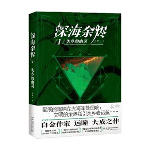深海余烬1 失乡的幽灵 远瞳 著 中国文学