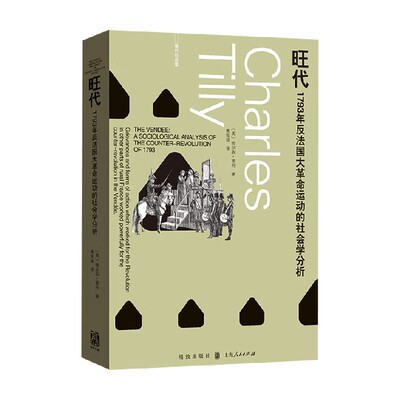 旺代查尔斯·蒂利社会科学