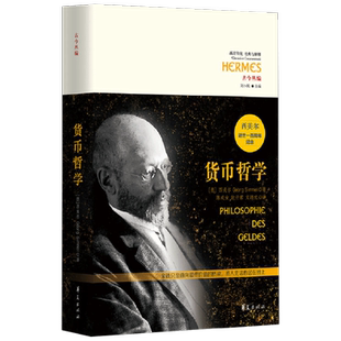 西方传统 经典与解释 货币哲学 西美尔 著 哲学