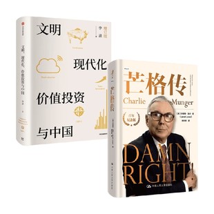 芒格傳 珍妮特·洛爾等 著 投資 文明現(xiàn)代化價(jià)值投資與中國(guó)