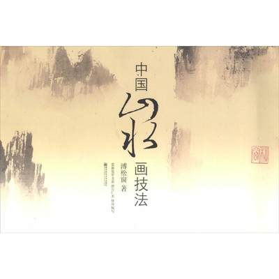 中国山水画技法 溥松窗 著 绘画（新） wxfx