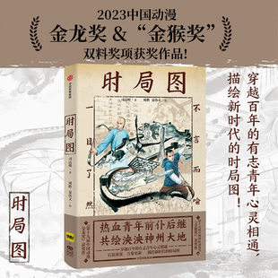 中国国际动漫节金猴奖获奖作 第十九届中国动漫金龙奖获奖作 司达明等著 纯手绘作品 时局图