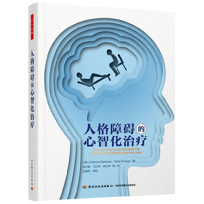 万千心理 人格障碍的心智化治疗 安东尼·贝特曼等 著 心理学