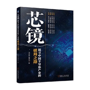 等著 芯镜 冯锦锋 破局之路 电子与通信 探寻中国半导体产业