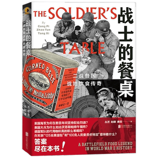 战士的餐桌 二战各国战地饮食传奇 丛丕等 著 文化