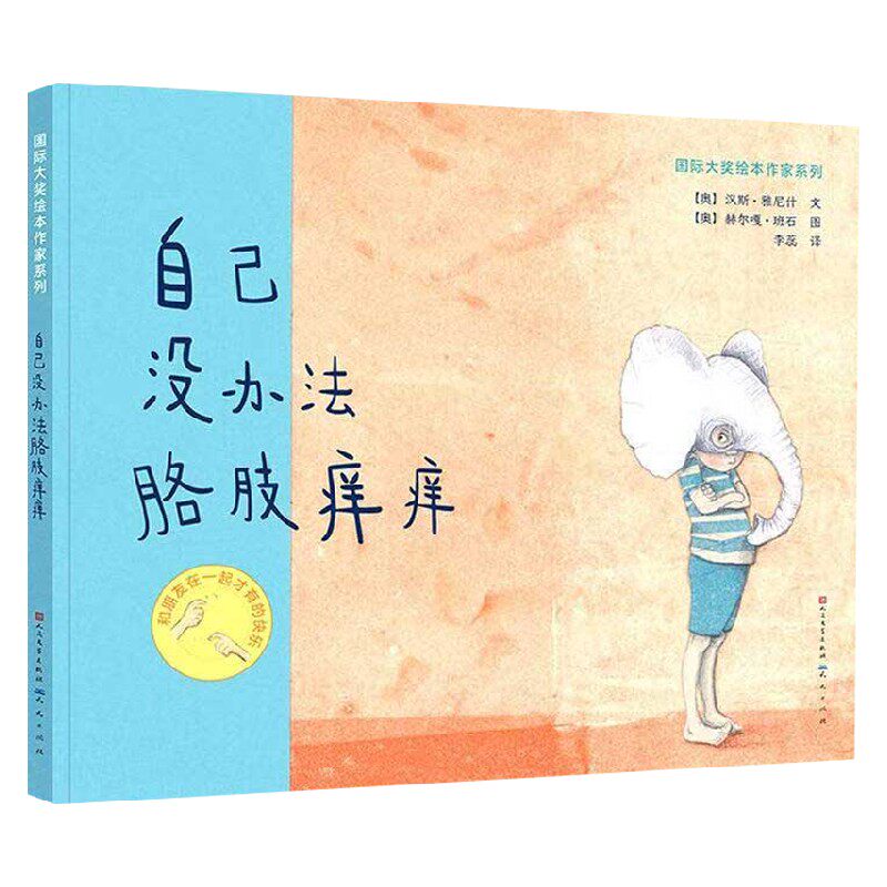 自己没办法胳肢痒痒 汉斯·雅尼什 著 儿童绘本