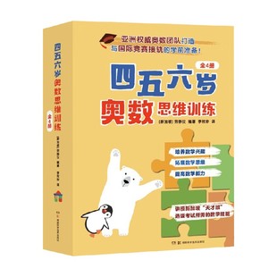 编著 四五六岁奥数思维训练 劳静仪 6岁 幼儿启蒙