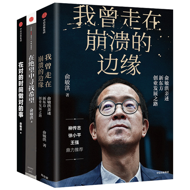 【官方正版】俞敏洪创业励志系列(套装3册)揭开那些被成功掩盖的困难与困惑,现实中的“中国合伙人”,比电影更精彩 中信出