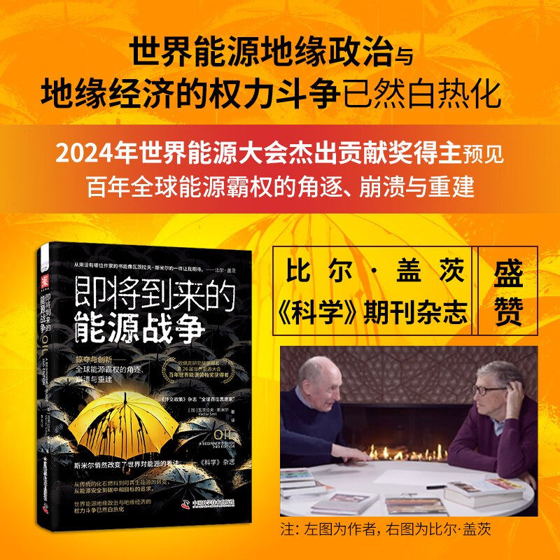 即将到来的能源战争 瓦茨拉夫·斯米尔 著 经济