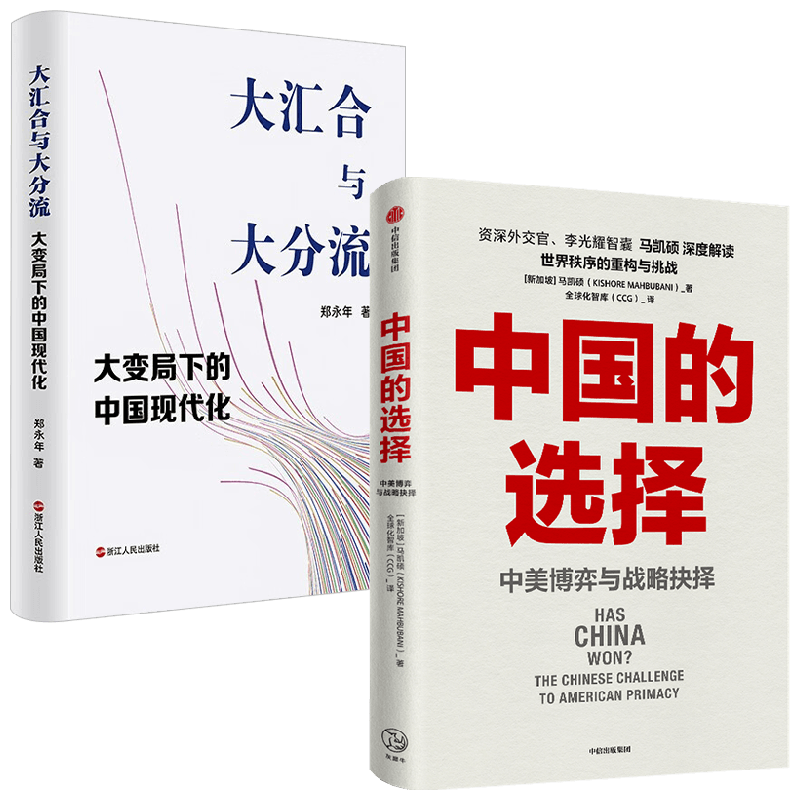 中国的选择+大汇合与大分流 郑永年 著 政治军事