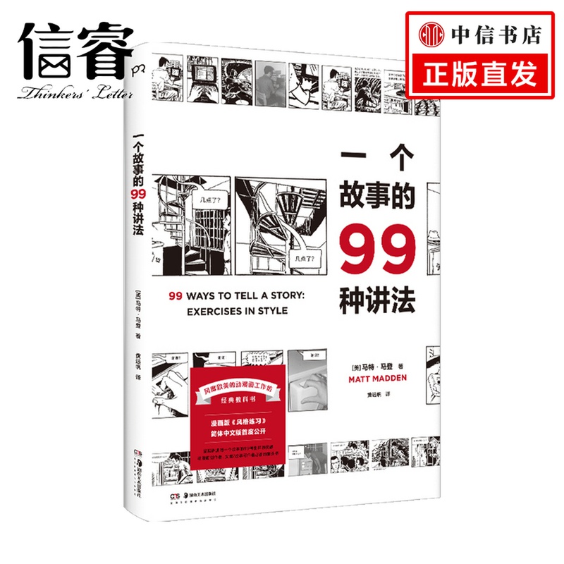 一个故事的99种讲法 马特·马登  著 漫画
