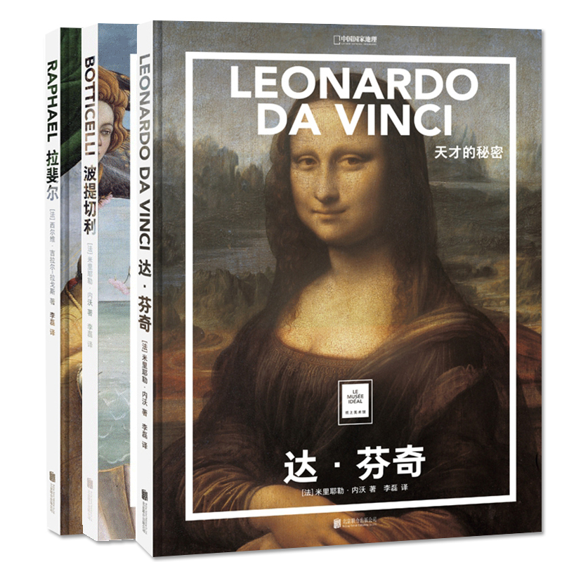 中国国家地理 艺术启蒙系列 纸上美术馆(波提切利:优雅栖身+拉斐尔:柔美与和谐+达·芬奇:天才的秘密) 3册 从文艺复兴到浮世绘