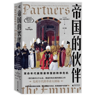 帝国的伙伴 阿里·亚伊哲奥卢 著 历史