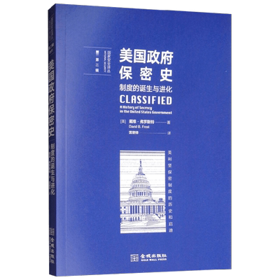 美国政府保密史 制度的诞生与进化 戴维·弗罗斯特 著 政治军事