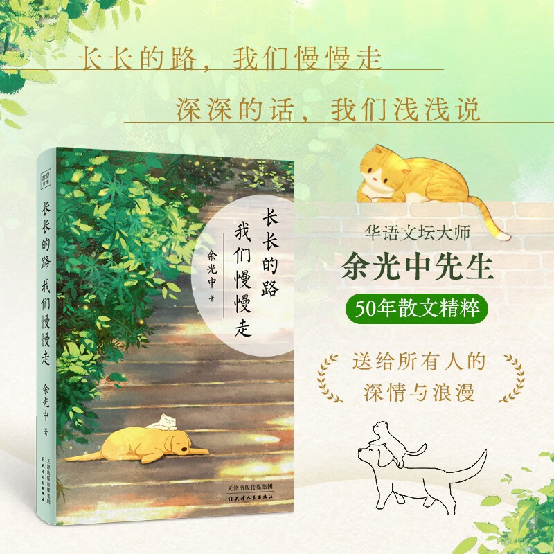 长长的路 我们慢慢走 2023新版 余光中 著 文学