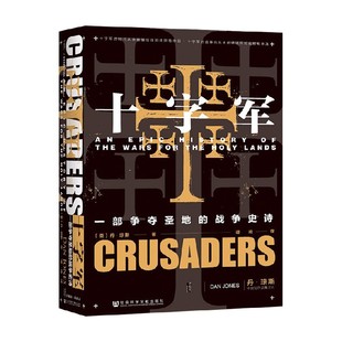 著 十字军 丹·琼斯 战争史诗 历史 一部争夺圣地