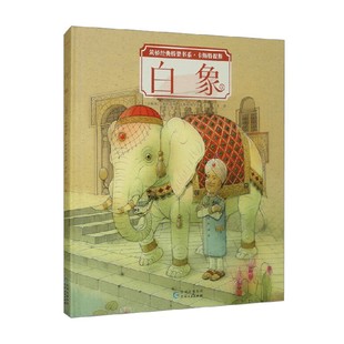 儿童绘本 著 白象 卡斯特提斯·卡斯帕维舍斯