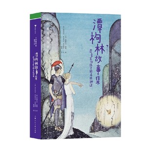 儿童文学 潭枸林故事集 希腊神话 霍桑写给孩子 霍桑 著