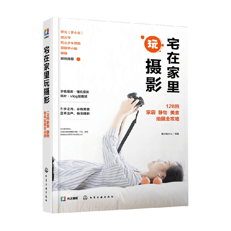 宅在家里玩摄影 128招家居 静物 美食拍摄全攻略 瞳小瞳chris 著 摄影