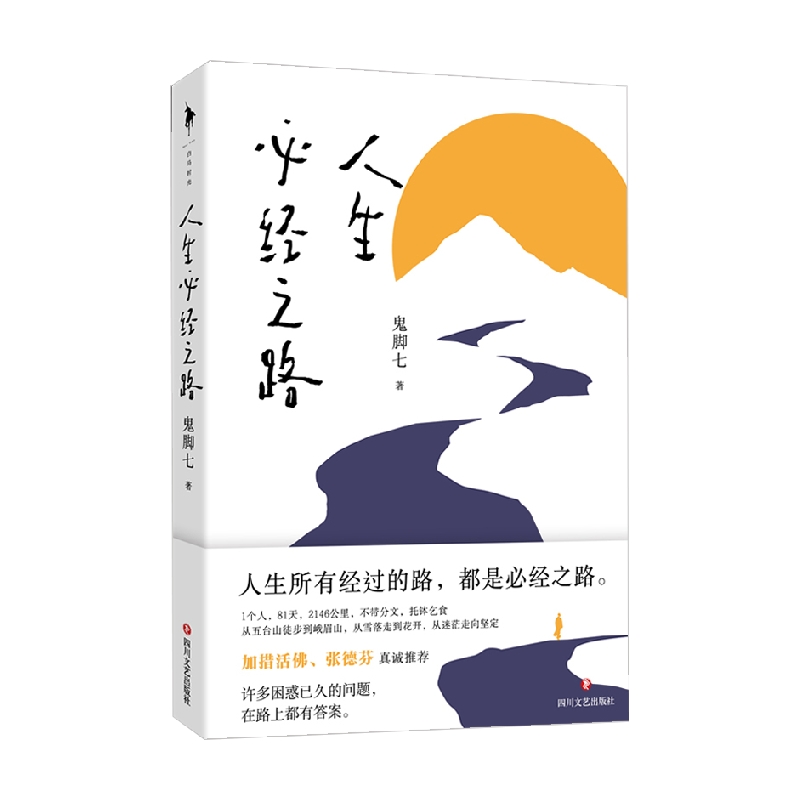 人生必经之路 鬼脚七 著 文学
