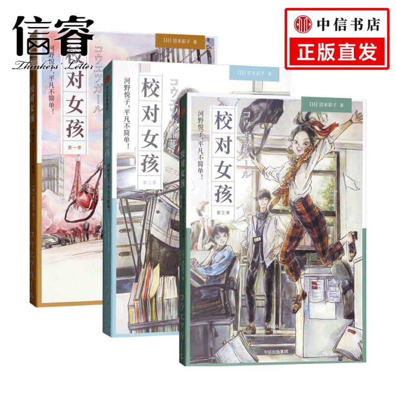 校对女孩套装3册 宫木彩子 著 外国现当代文学小说